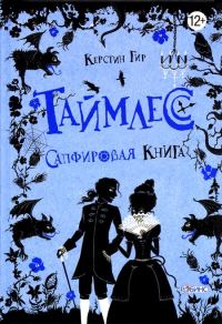 Обложка книги «Сапфировая книга»