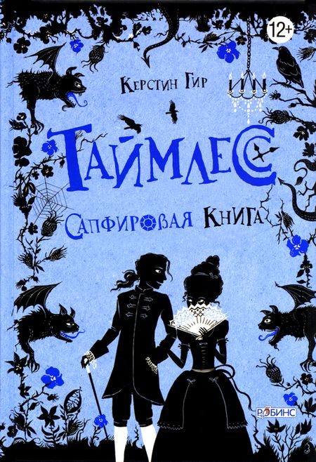 Обложка книги «Сапфировая книга»