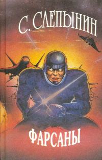 Обложка книги «Фарсаны»