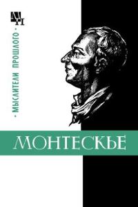 Обложка книги «Монтескье»