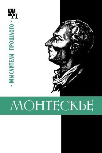 Обложка книги «Монтескье»