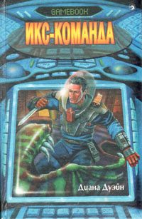 Обложка книги «Икс-команда»