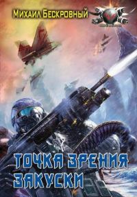 Обложка книги «Точка зрения закуски»