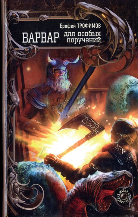Обложка книги «Варвар для особых поручений»