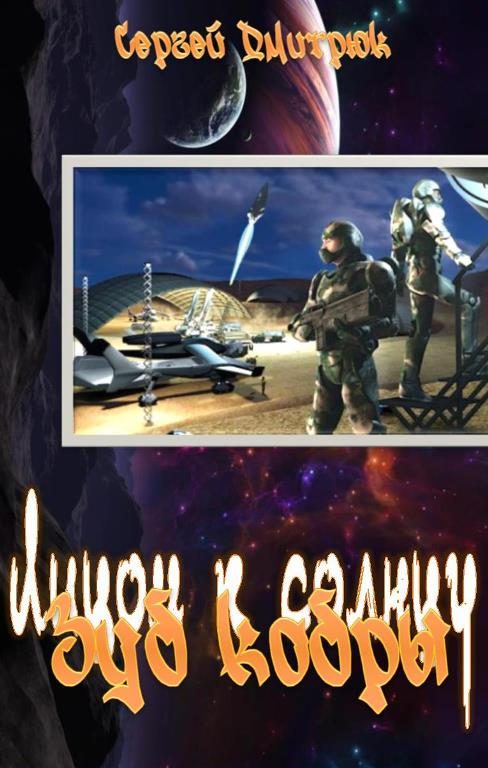 Обложка книги «Зуб кобры»