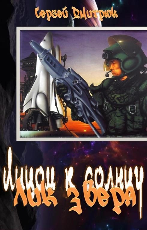 Обложка книги «Лик зверя»