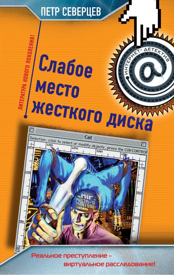 Обложка книги «Слабое место жесткого диска»