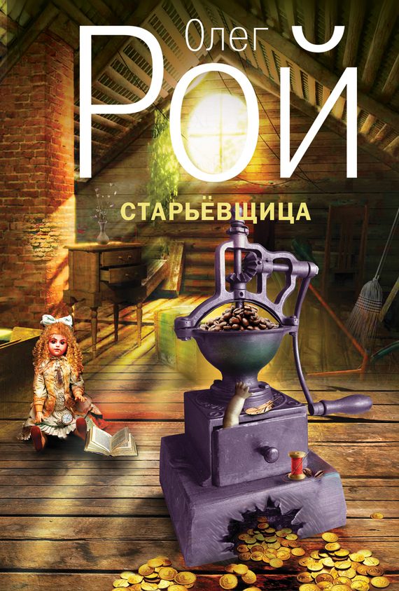 Обложка книги «Старьевщица»
