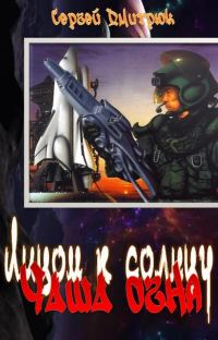 Обложка книги «Чаша огня»