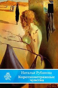 Обложка книги «Короткометражные чувства»