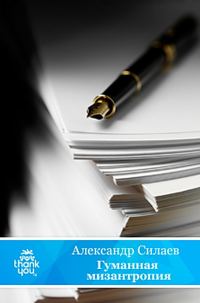 Обложка книги «Гуманная мизантропия»