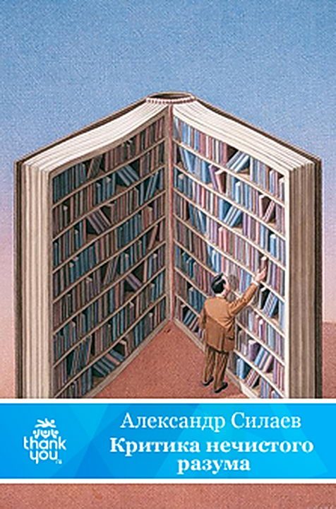 Обложка книги «Критика нечистого разума»