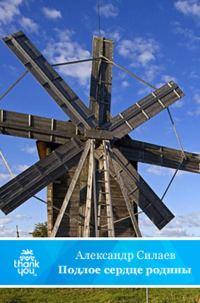 Обложка книги «Подлое сердце родины»