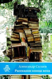 Обложка книги «Рассказки конца века»