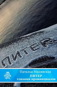 Обложка книги «ПИТЕР глазами провинциалов»