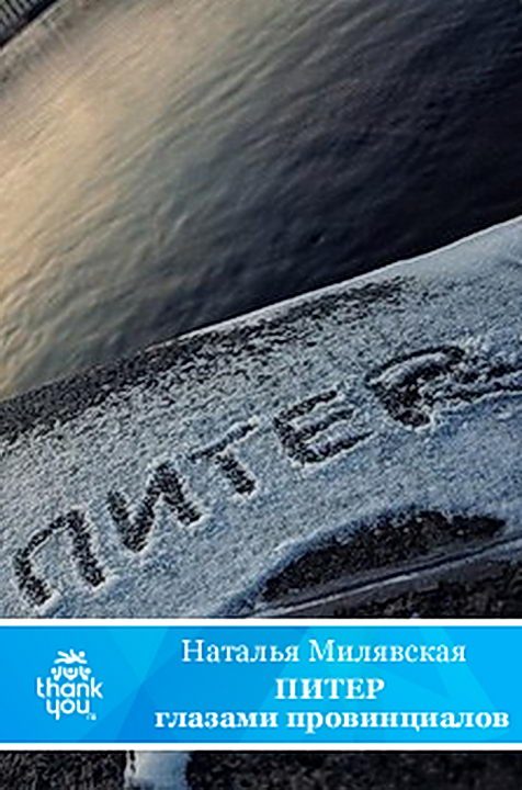 Обложка книги «ПИТЕР глазами провинциалов»