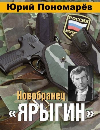 Обложка книги «Новобранец «Ярыгин»»