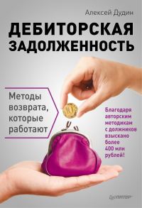 Обложка книги «Дебиторская задолженность. Методы возврата, которые работают»