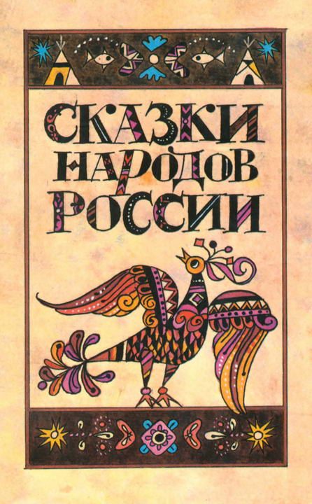 Обложка книги «Сказки народов России»