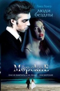 Обложка книги «Люди бездны»