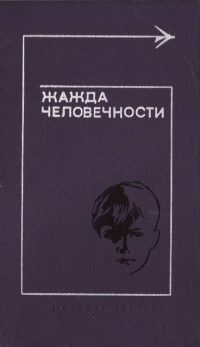 Обложка книги «Жажда человечности»