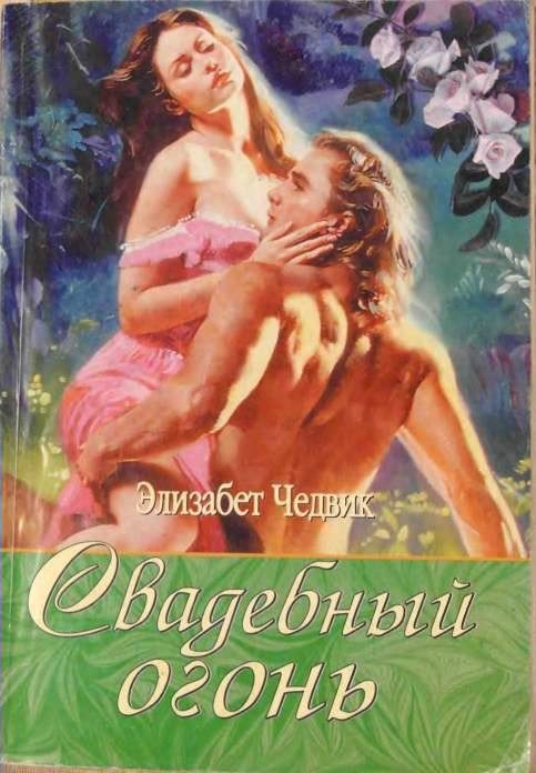 Обложка книги «Свадебный огонь»