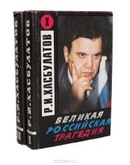 Обложка книги «Великая Российская трагедия. В 2-х т.»