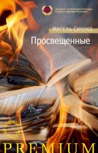 Обложка книги «Просвещенные»