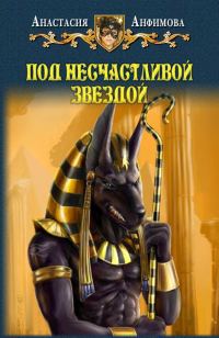Обложка книги «Под несчастливой звездой»