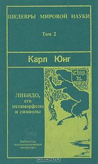 Обложка книги «Символы и метаморфозы. Либидо»