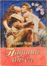 Обложка книги «Падший ангел»