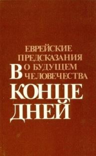 Обложка книги «В конце дней»