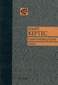 Обложка книги «Самоликвидация»