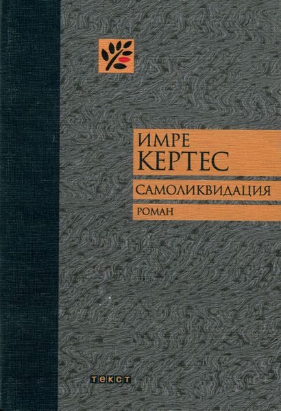 Обложка книги «Самоликвидация»