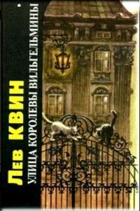 Обложка книги «Улица королевы Вильгельмины»
