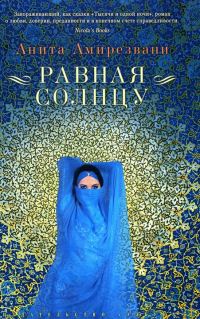 Обложка книги «Равная солнцу»