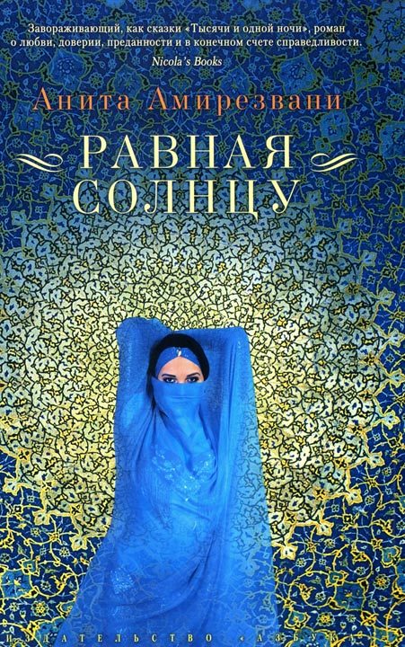 Обложка книги «Равная солнцу»
