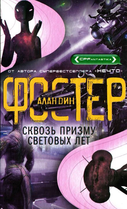 Обложка книги «Сквозь призму световых лет»
