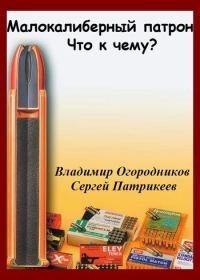 Обложка книги «Малокалиберный патрон. Что к чему?»