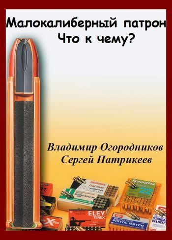 Обложка книги «Малокалиберный патрон. Что к чему?»