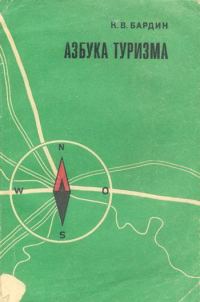 Обложка книги «Азбука туризма»