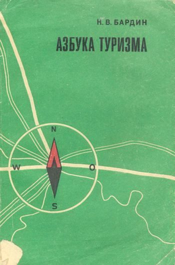 Обложка книги «Азбука туризма»