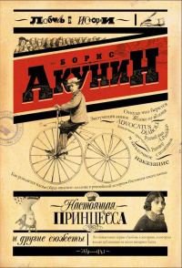 Обложка книги «Настоящая принцесса и другие сюжеты»