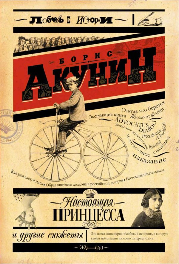 Обложка книги «Настоящая принцесса и другие сюжеты»