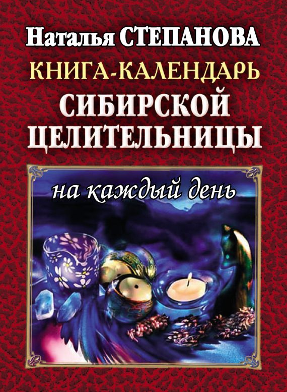 Обложка книги «Книга-календарь сибирской целительницы на каждый день»