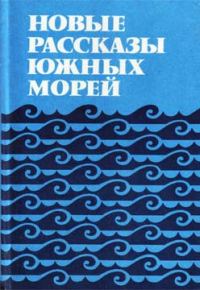 Обложка книги «Новые рассказы Южных морей»