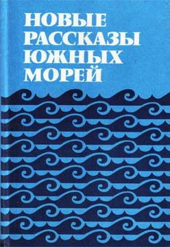 Обложка книги «Новые рассказы Южных морей»