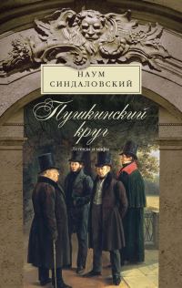 Обложка книги «Пушкинский круг. Легенды и мифы»