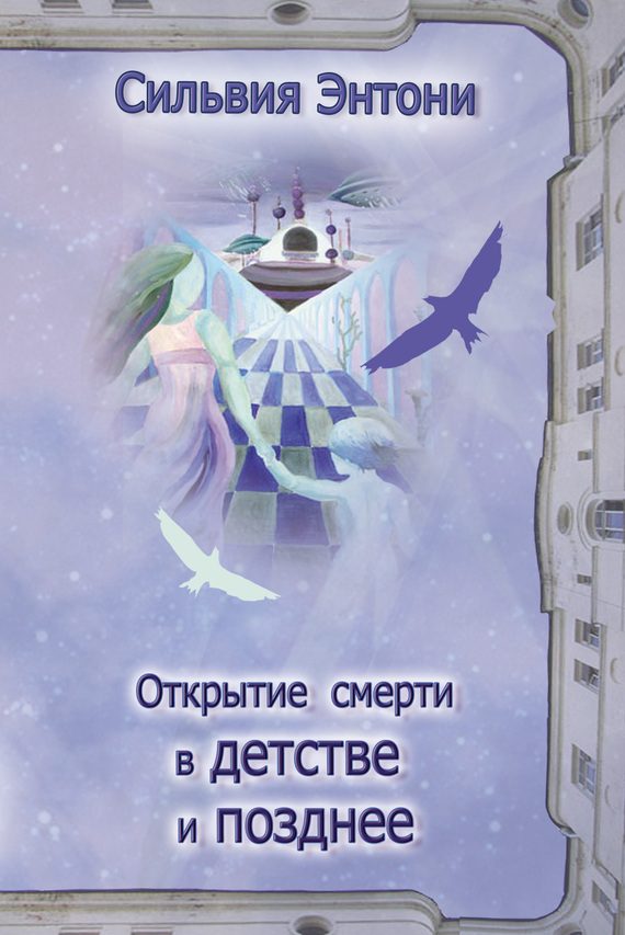 Обложка книги «Открытие смерти в детстве и позднее»