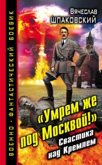 Обложка книги ««Умрем же под Москвой!» Свастика над Кремлем»